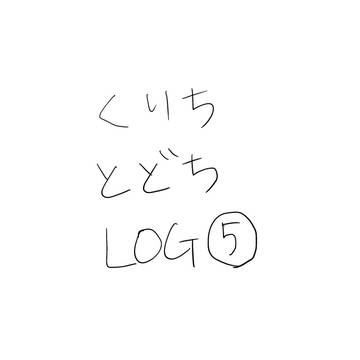 くりちとどちlog ⑤