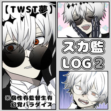 【TWST夢】スカ監LOG2