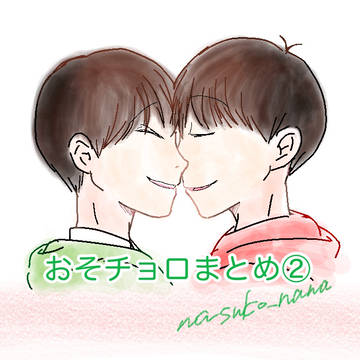 おそチョロまとめ②