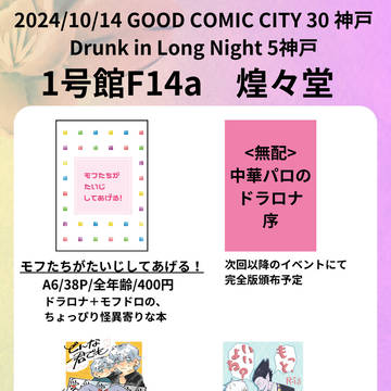 【10/14グッコミ神戸】お品書き【ドラロナ】