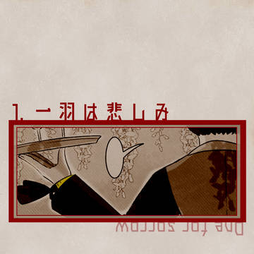 【月零邸】一羽は悲しみ【交流】