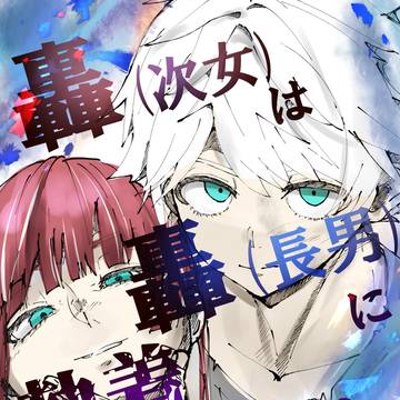 轟(次女)シリーズの表紙