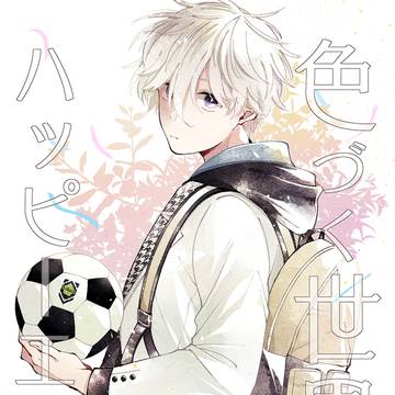 【10/27新刊サンプル】色づく世界のハッピーエンド