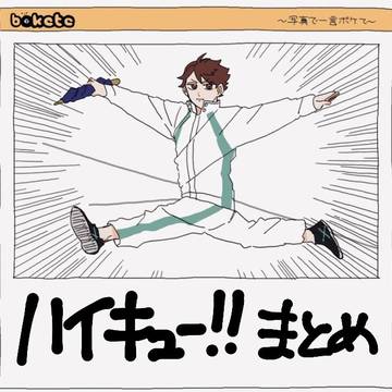 ハイキュー!!まとめその8