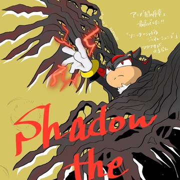 シャドウ・ザ・ヘッジホッグ