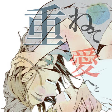 20240801エアブー新刊「重ねて愛へと」