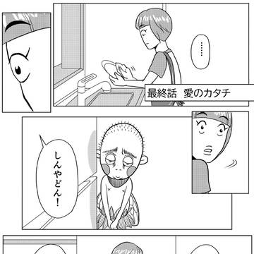 最終話『愛のカタチ』