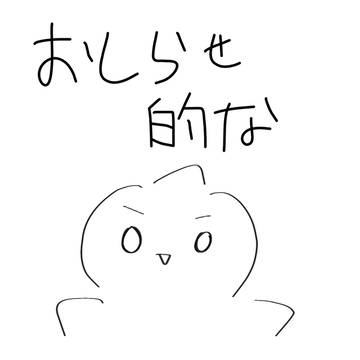 お知らせェ