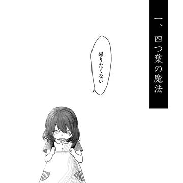 【Web再録】四つ葉の君【チャリ芽】