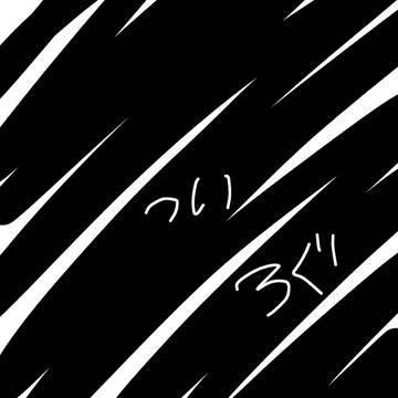 ついろぐ。サブマス中心。