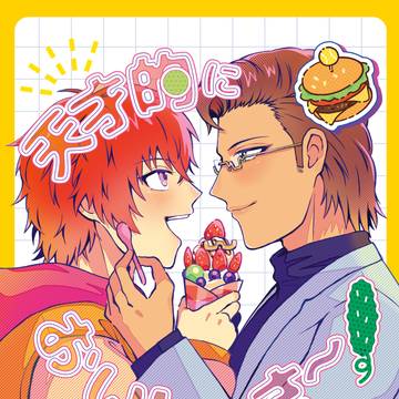 【完売】天才的においし～さ～！