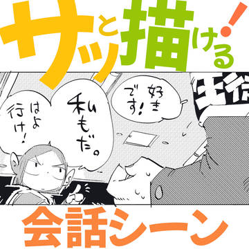サッと描ける!会話シーンの描き方【サッと1コマ】