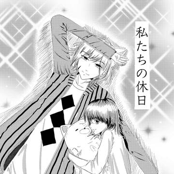 私たちの休日