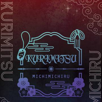 通販開始【小説サンプル】WEB再録本くりみつみちみちる