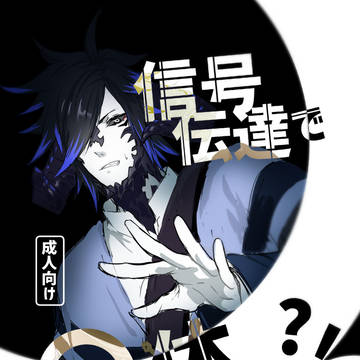 【web再録】信号伝達で〇×体験?!