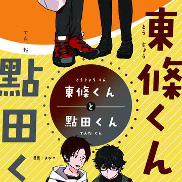【web再録】東條くんと點田くん
