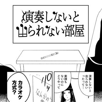 演奏しないと出られない部屋