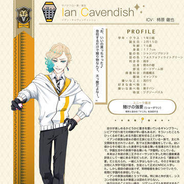創作生徒⑦ イアン・キャヴェンディッシュ