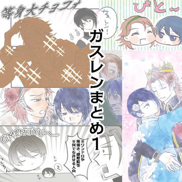 ガスレンまとめ1