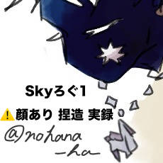 skyろぐ1