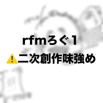 rfmろぐ1