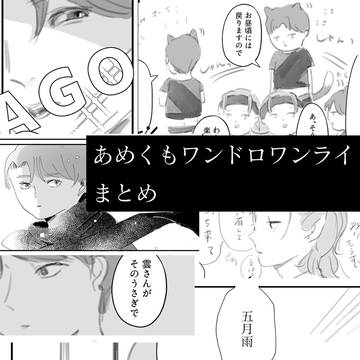 あめくもワンドロワンライまとめ