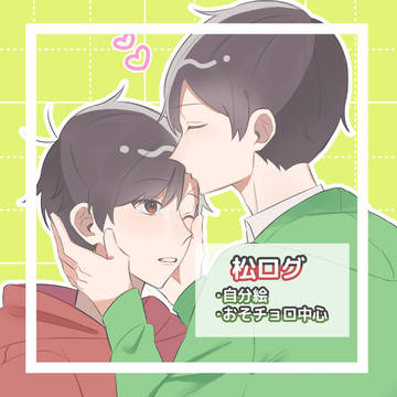 おそチョロまとめ