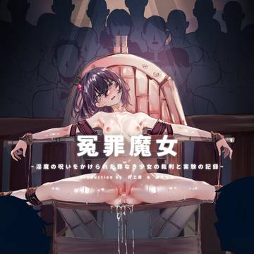 冤罪魔女~淫魔の呪いをかけられた罪なき少女の裁判と実験の記録~