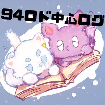 94ロド中心ログ