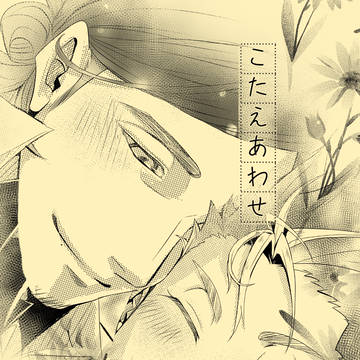 2024/10/13旭夕14新刊「こたえあわせ」サンプル