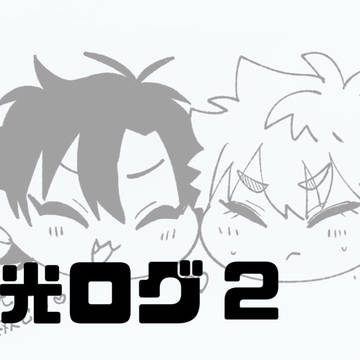 程光ログ2