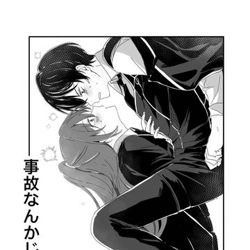 事故なんかじゃない(WEB再録)