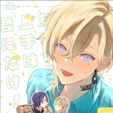 【10/27新刊サンプル】あおり上手は君にだけ!R18