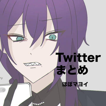Twitterまとめ (キャプション読んで)