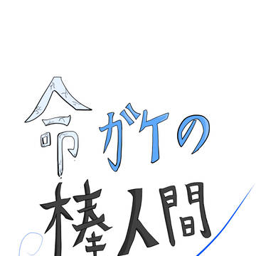 命ガケの棒人間　第十五話