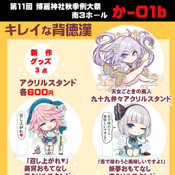 秋季例大祭　おしながき（新作アクリルスタンド）