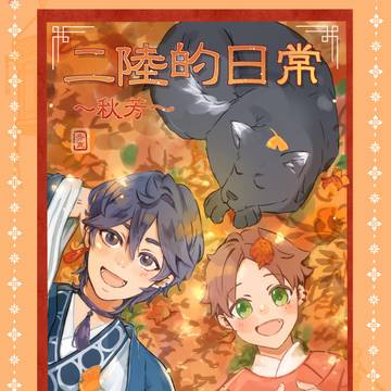 【新刊サンプル】二陸的日常～秋芳～
