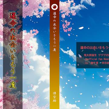 【10/27鬼奇怪会2】運命の出会いをもう一度【組版サンプル】