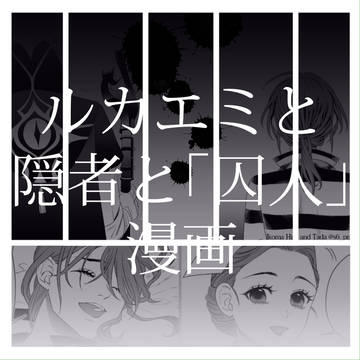 【ルカエミ】 隠者と「囚人」と 」【第五人格】
