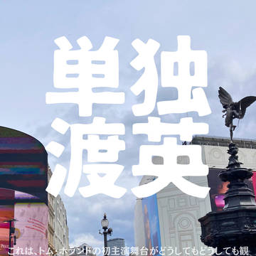 【サンプル】旅行ログ「単独渡英」