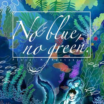 【フロ監♂】web再録『No blue, no green.』