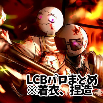 🌙🚌パロディまとめ※六章ネタバレ注意