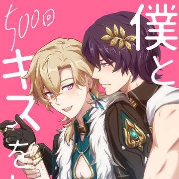 【ﾚｲﾁｭﾘ】僕と500回キスをしろ【10/27新刊】