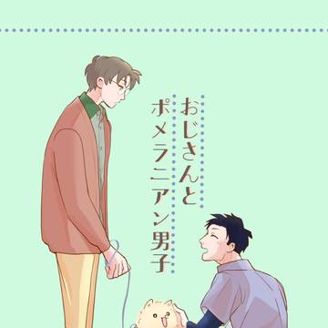 おじさんとポメラニアン男子(冊子版)販売のおしらせ