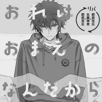 期間限定WEB再録⚫︎おれはおまえのなんだから