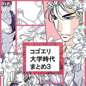 コゴエリ・大学時代まとめ3