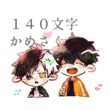 140文字かめさくSSまとめ