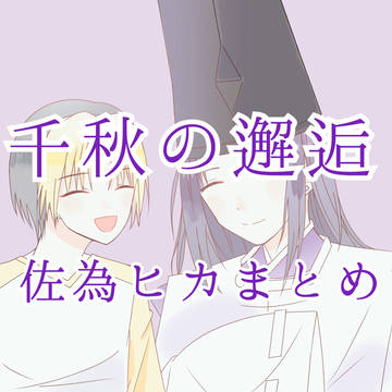 千秋の邂逅展示物