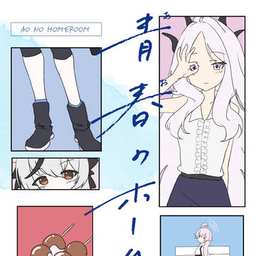 せんアカ12新刊 帰りの会合同誌『青春のホームルーム』