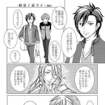 初夏ノ語ライ